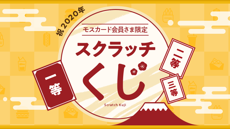 2019年の感謝の気持ちを込めて、合計8,000名さまにMOSポイントをプレゼント！