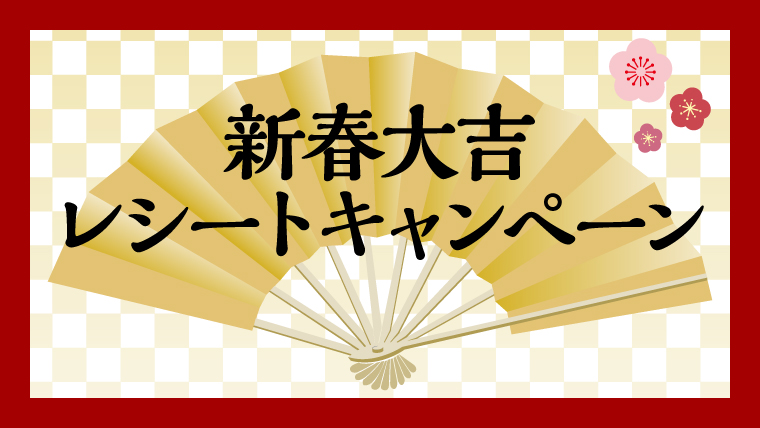 お正月大感謝祭！大吉レシートで百円引き！