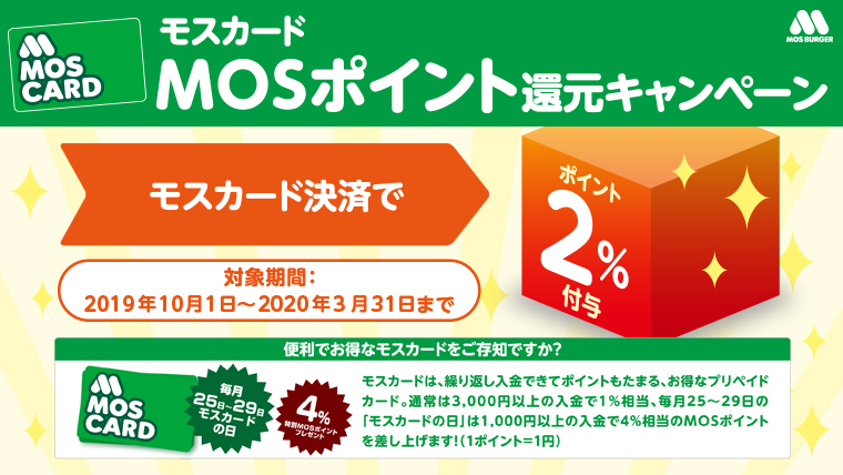 モスポイント還元キャンペーン実施中！モスカード決済したお客さま全員にお支払額の2％のMOSポイントをプレゼント！
