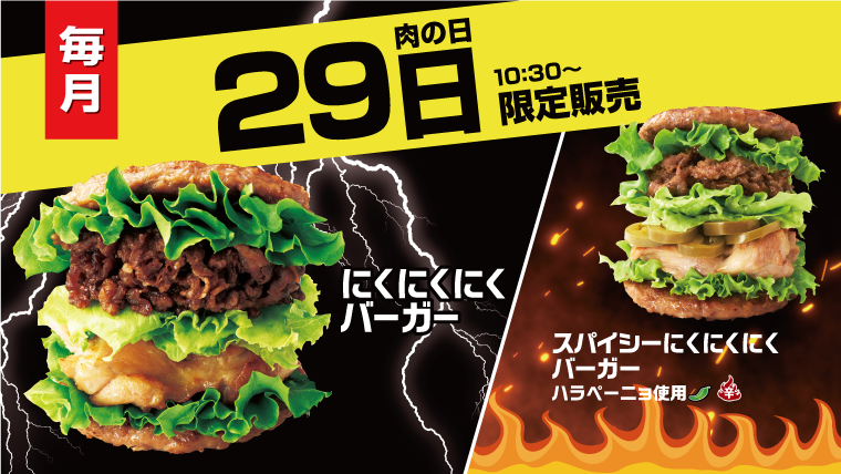 毎月29日の「肉の日」は、お肉づくしの「にくにくにくバーガー」を限定販売！
