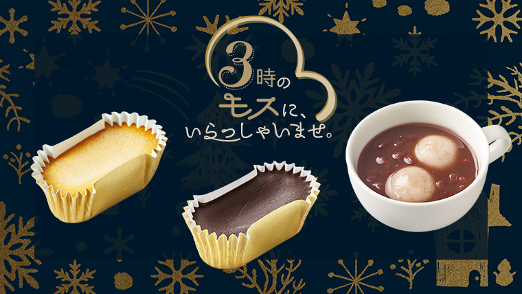 3時のモスに、いらっしゃいませ。期間限定のデザート・ドリンク発売中！