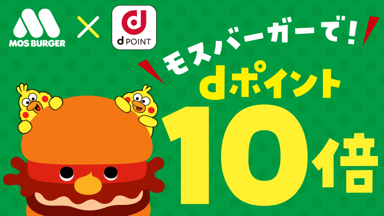 dポイント導入1周年キャンペーン!!2月10日（水）～2月28日（日）。