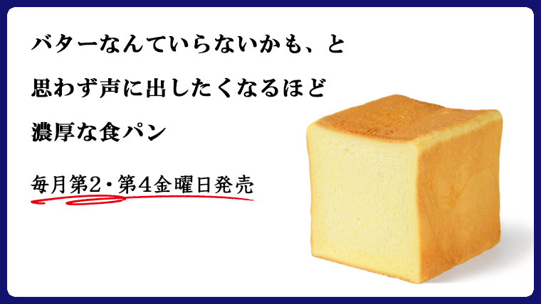 素材から製法までこだわり抜いて生まれた特別な食パンを、販売エリア・店舗限定で予約販売いたします。