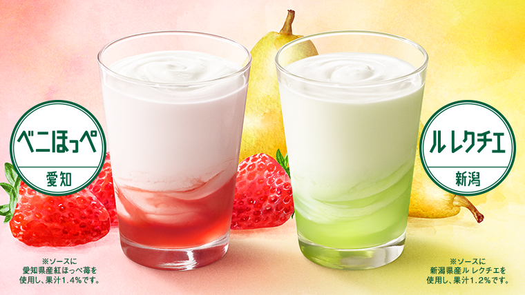 【期間限定】まぜるシェイク ベニほっぺ＜愛知＞＆ル レクチエ＜新潟＞発売中！