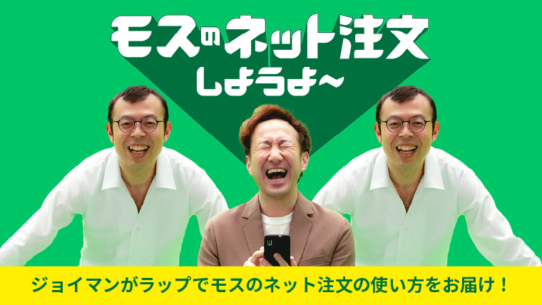 ジョイマンが増殖？ラップでモスのネット注文の使い方をお届け。