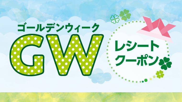 ゴールデンウィークレシートキャンペーン、実施中！