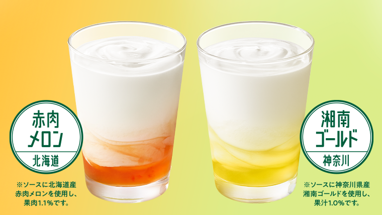 【期間限定】まぜるシェイク 赤肉メロン＜北海道＞＆湘南ゴールド＜神奈川＞発売中！