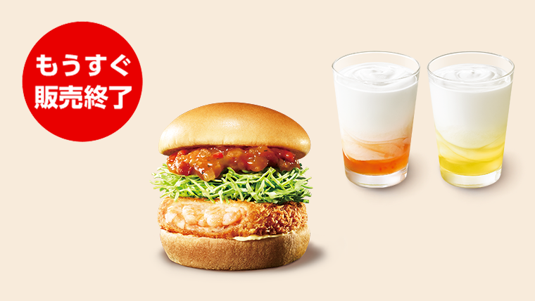 【期間限定バーガー】海老カツ オマールソースなどが、もうすぐ販売終了！