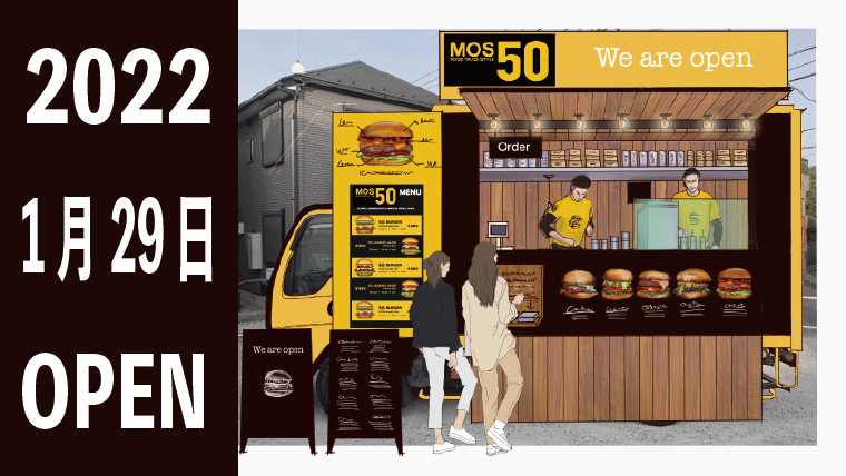 シェフのこだわりモス、1月29日（土）キッチンカーでオープン♪