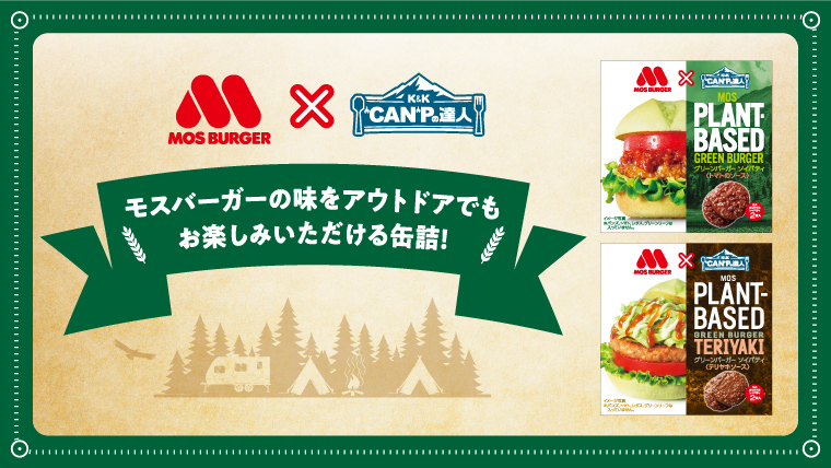 【店舗限定 数量限定】国分グループ本社とのコラボ商品「K&K“CAN”Pの達人」の新商品「グリーンバーガーソイパティ2種」が2/24（木）より販売開始！