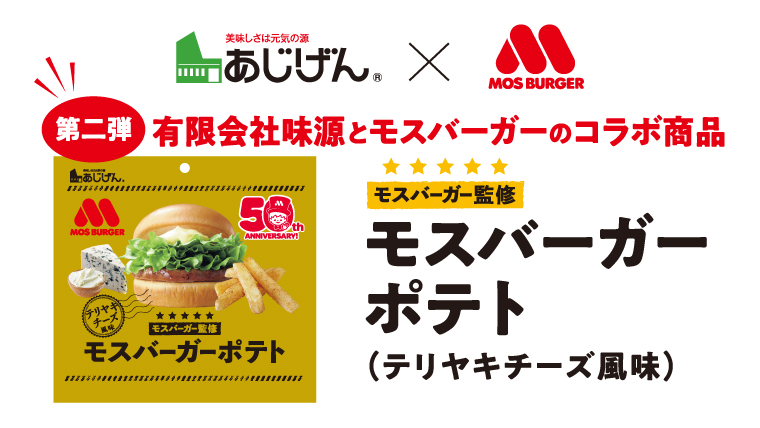 【店舗限定 数量限定】味源とのコラボ商品「モスバーガーポテト（テリヤキチーズ風味）」が2/24（木）より販売開始♪