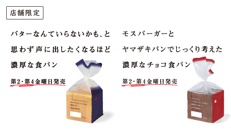 「バターなんていらないかも、と思わず声に出したくなるほど濃厚な食パン」「モスバーガーとヤマザキパンでじっくり考えた濃厚なチョコ食パン」予約受付中です♪