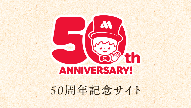 「50周年記念サイト」モスバーガーは50周年を迎えました。これまでのハンバーガーがくれた多くの出会いに感謝し、モスバーガーは次の50年をはじめます。
