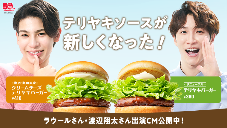 テリヤキソースが新しくなった！ コクが増したソースになってテリヤキバーガーがリニューアル！ さらに、モスの春の定番クリームチーズテリヤキバーガーも期間限定で復活!!