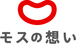 モスの想い