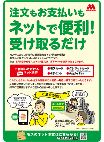 モスのネット注文 一部店舗で9月1日からネット決済のみとなります モスバーガー公式サイト