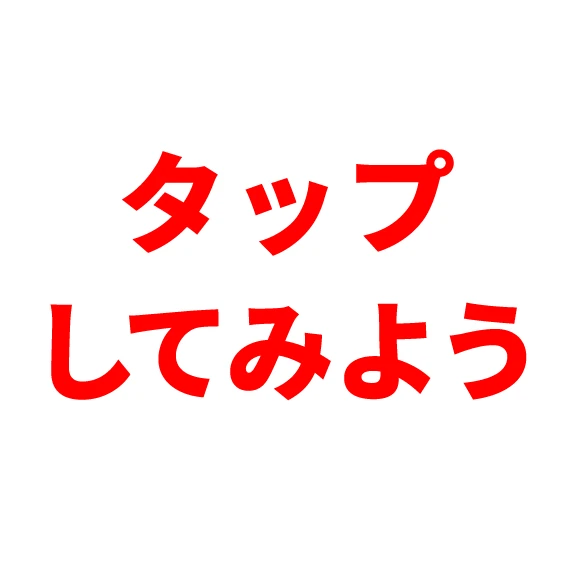 タップしてみよう