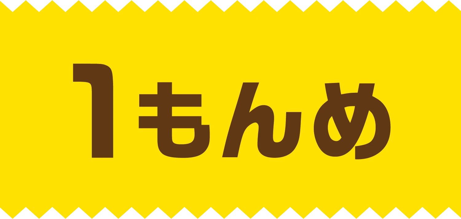 1もんめ