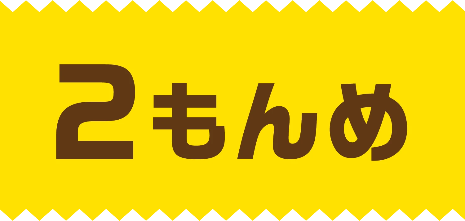 2もんめ