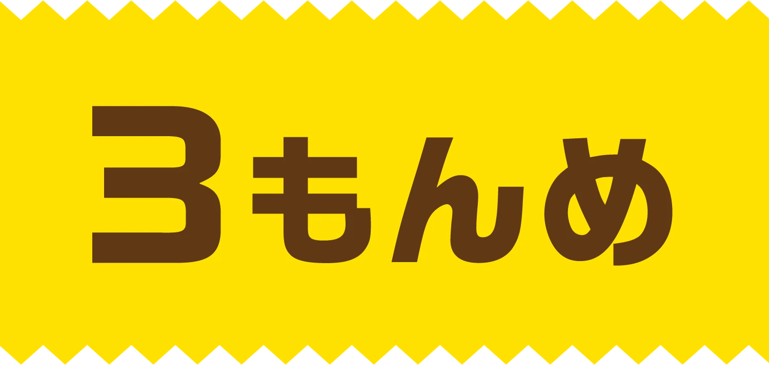 3もんめ