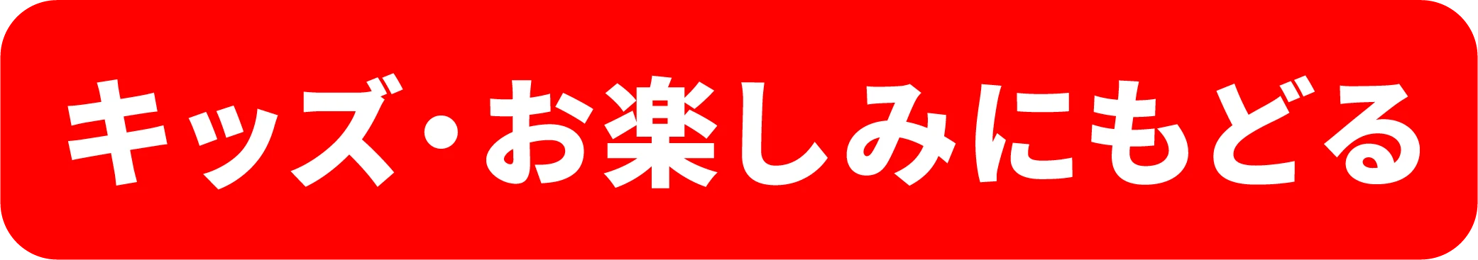 キッズ・お楽しみにもどる