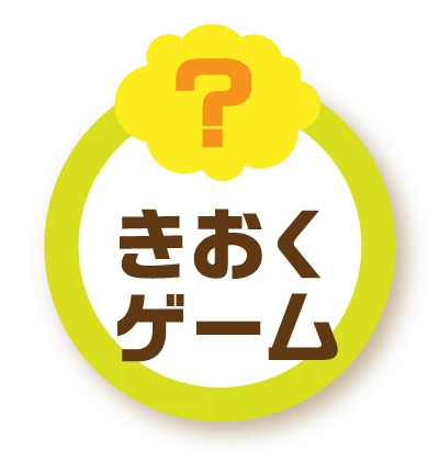 きおくゲーム