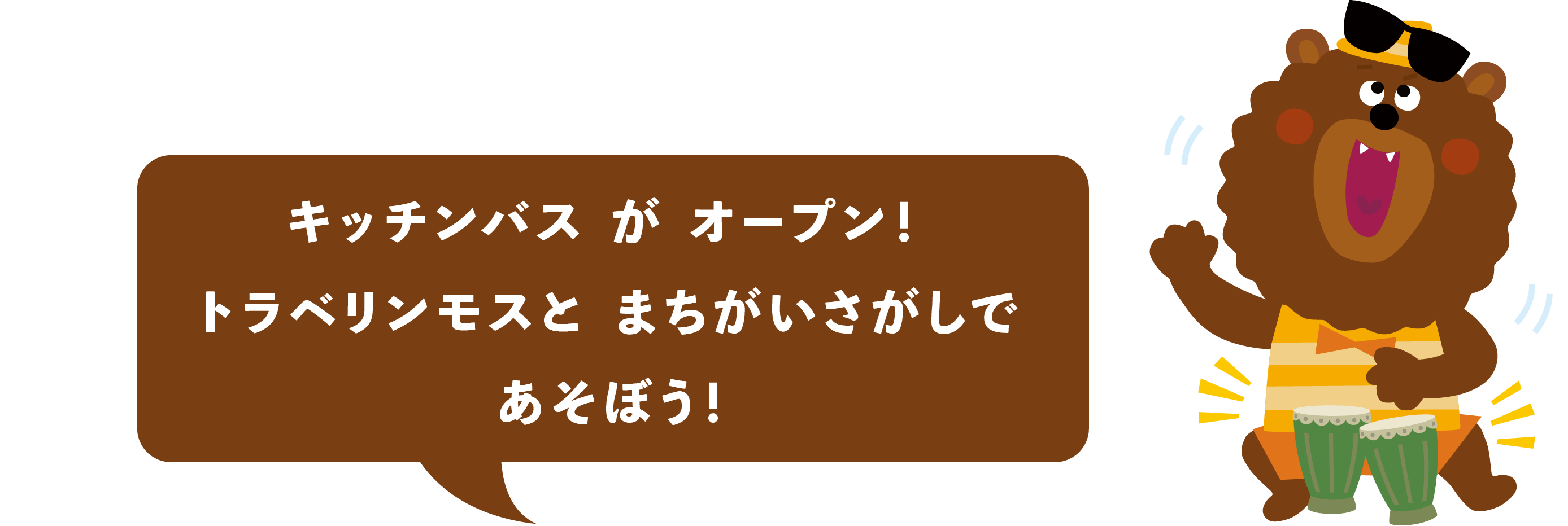 トラベリン・モス号がオープン トラベリンモスと まちがいさがしであそぼう！
