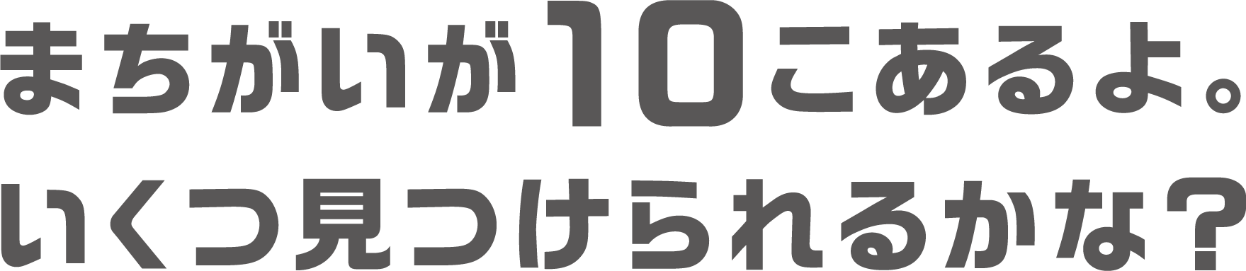まちがいが5つあるよ。いくつ見つけられるかな？