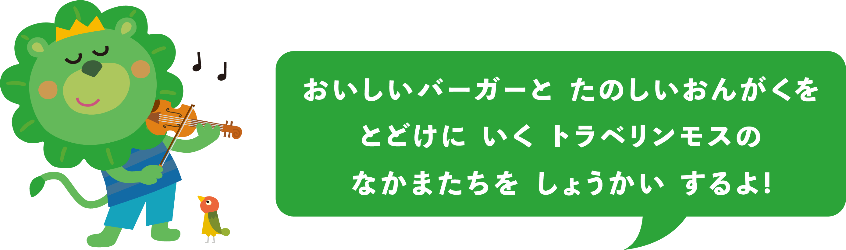 おいしいバーガーとたのしいおんがくをとどけにいくトラベリンモスのなかまたちをしょうかいするよ!