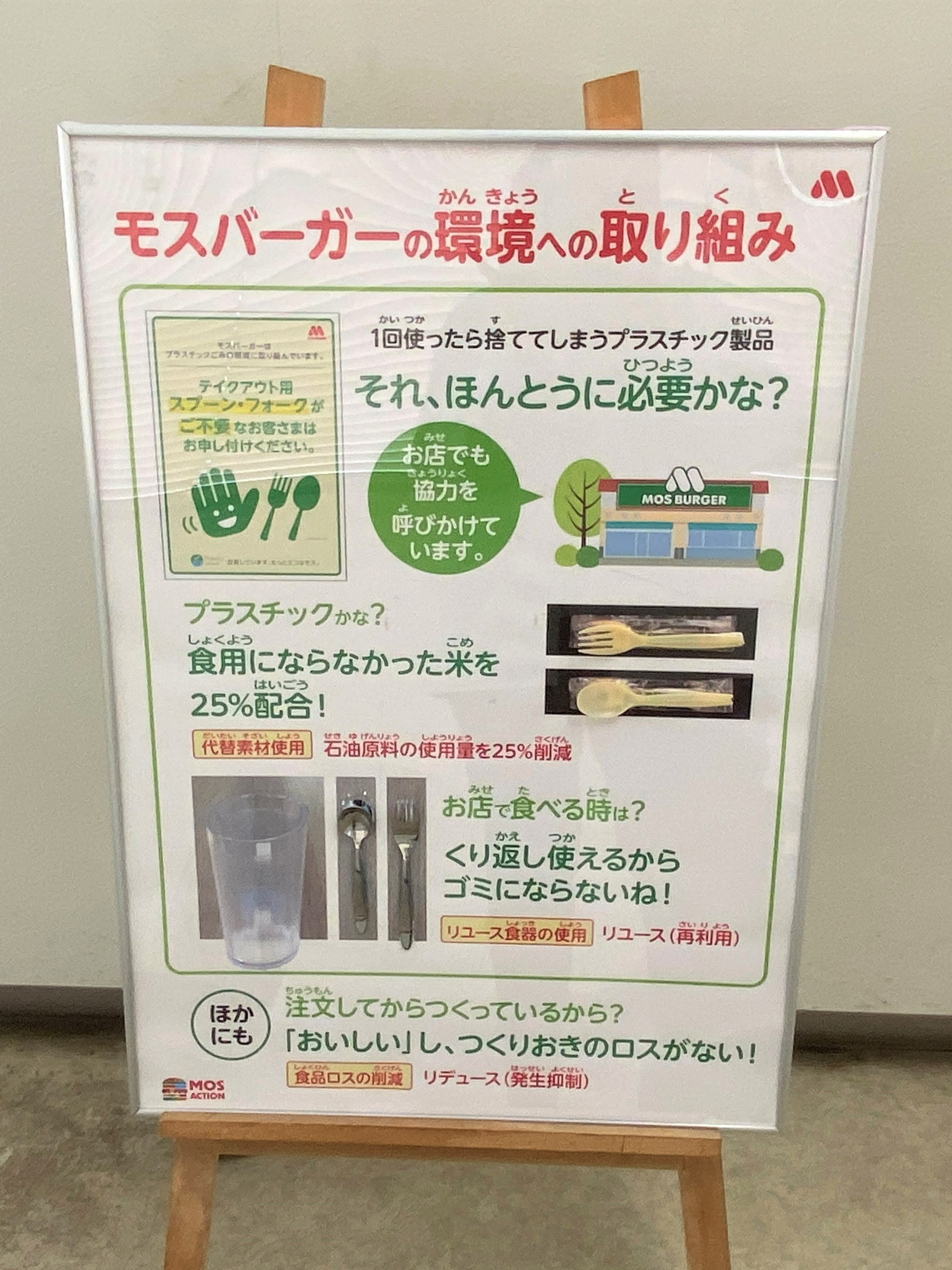 モスの取り組みの展示パネル