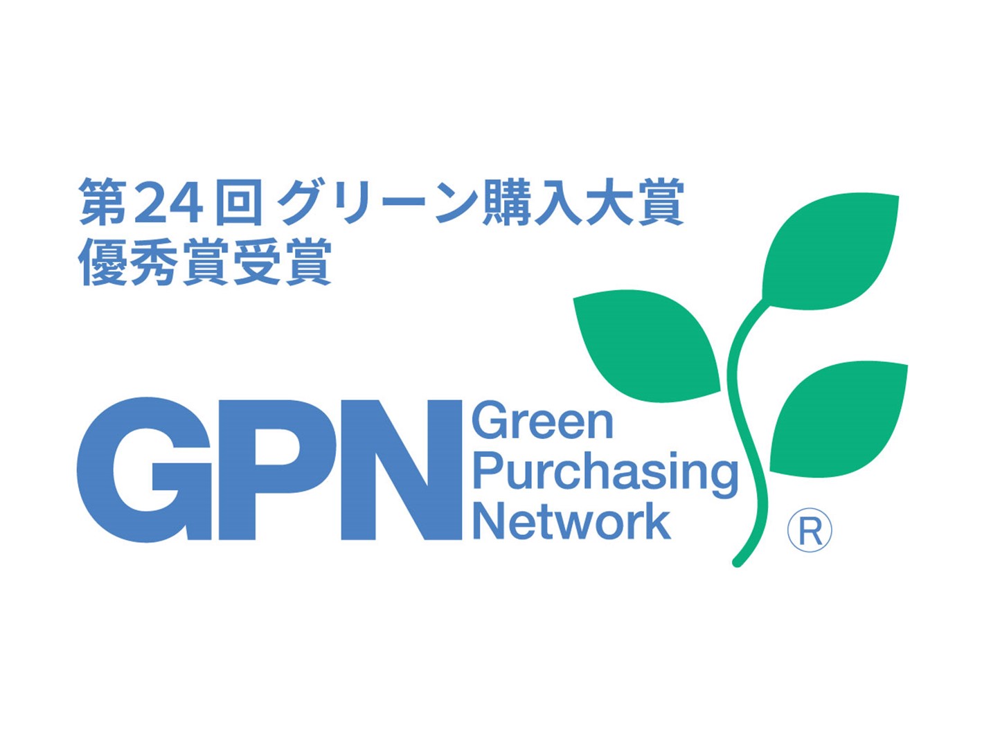 「第24回グリーン購入大賞」優秀賞受賞