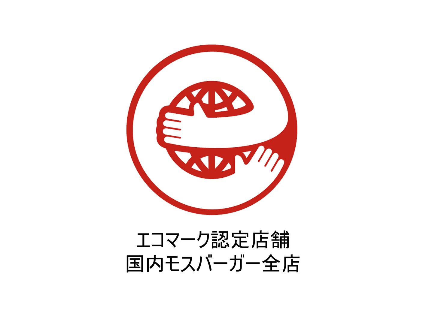 国内モスバーガー全店でエコマーク認定されています