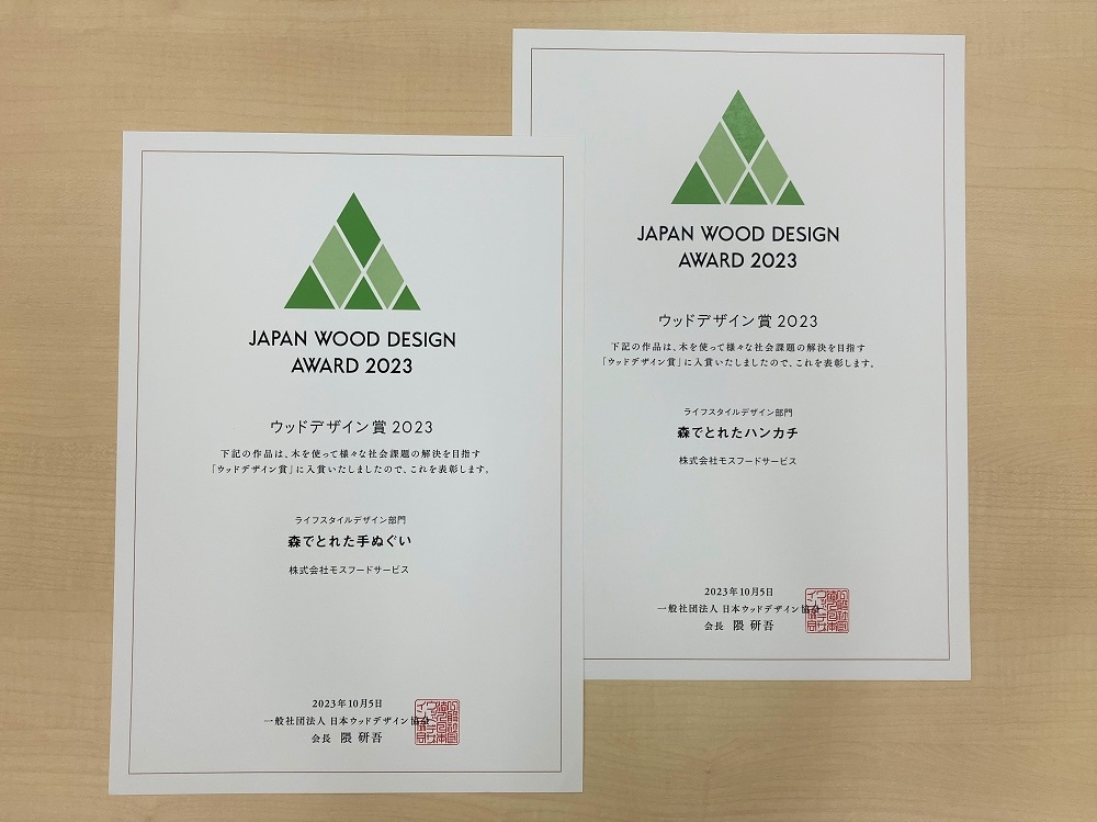 「ウッドデザイン賞2023」表彰状