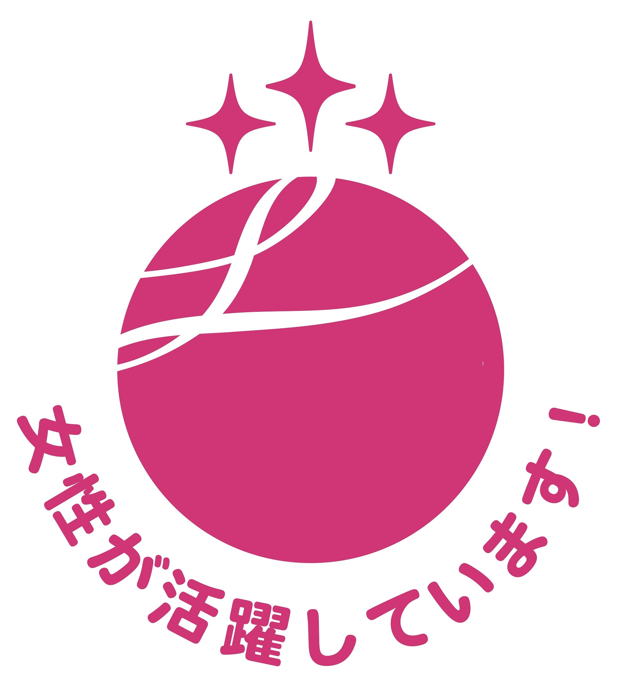 女性活躍推進法に基づく認定マーク「えるぼし」