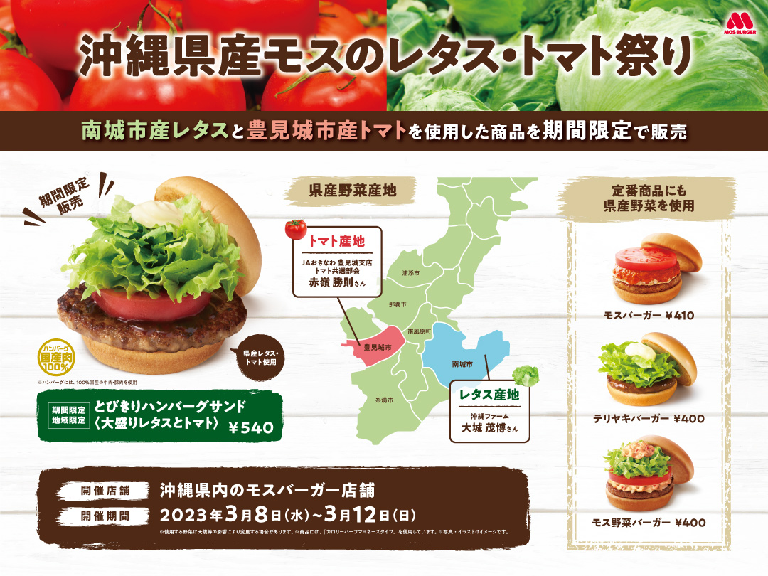 「沖縄県産モスのレタス・トマト祭り」