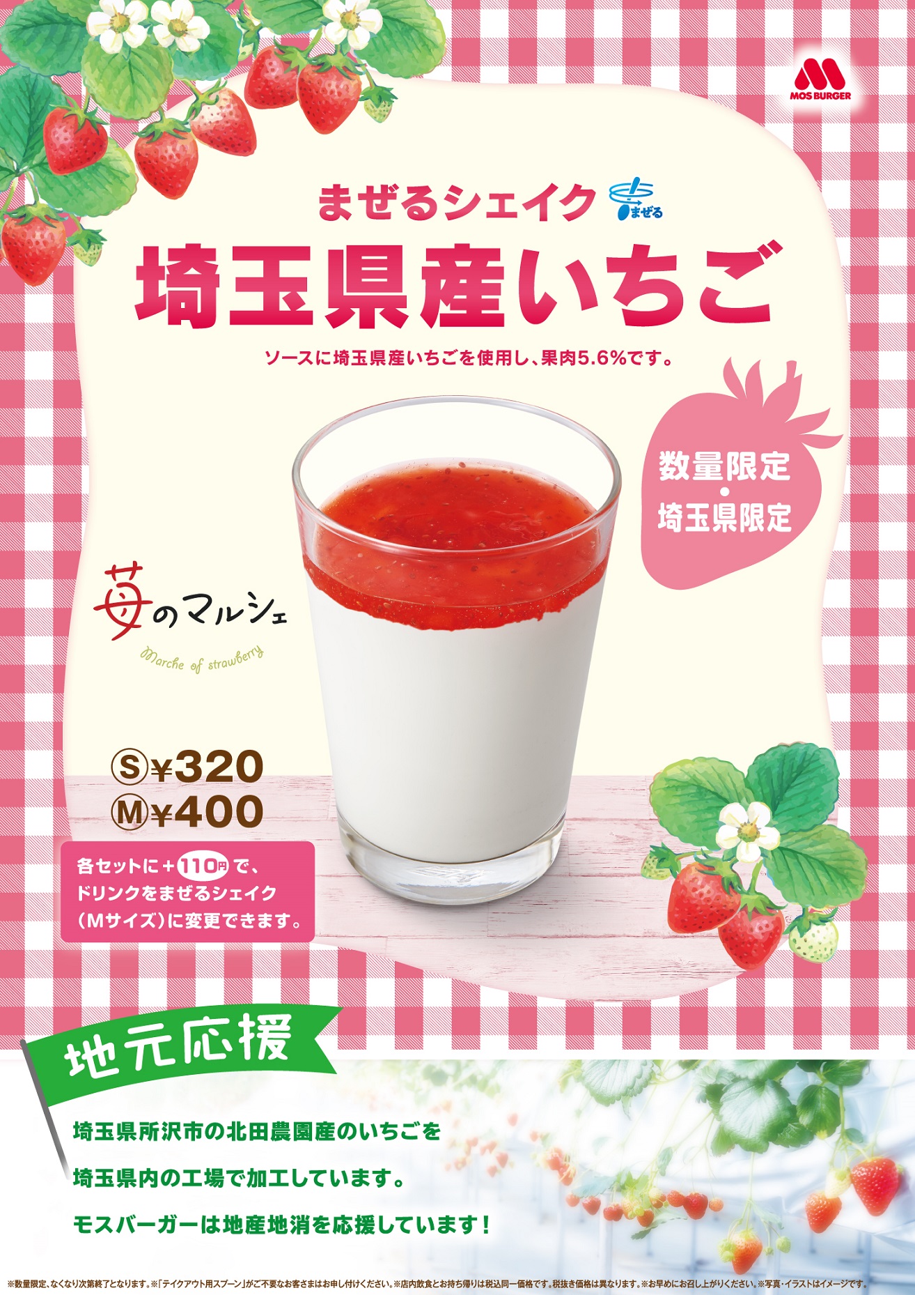 「まぜるシェイク 埼玉県産いちご」のポスター