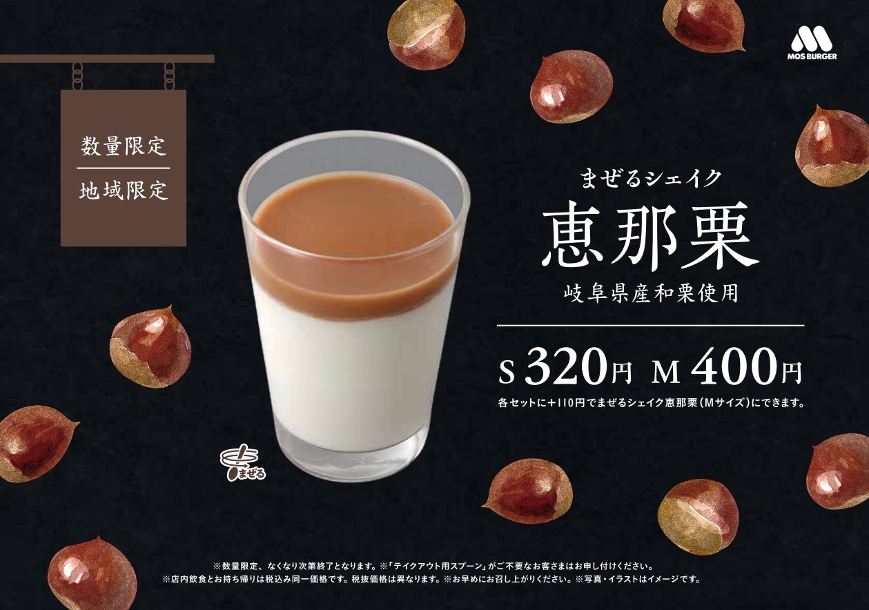 「まぜるシェイク 恵那栗 岐阜県産和栗使用」