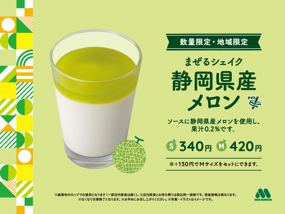 「まぜるシェイク 静岡県産メロン」