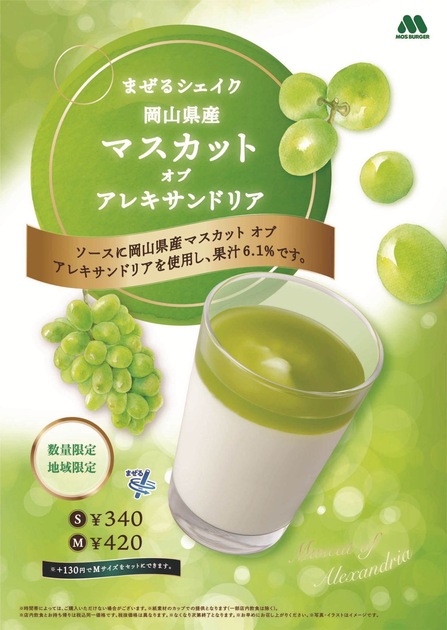 まぜるシェイク 岡山県産マスカット オブ アレキサンドリア