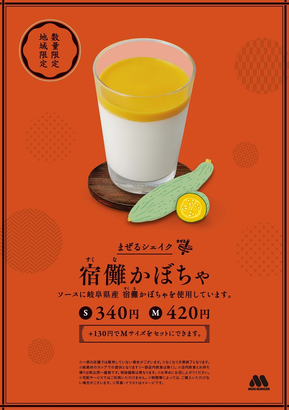 まぜるシェイク 宿儺かぼちゃ