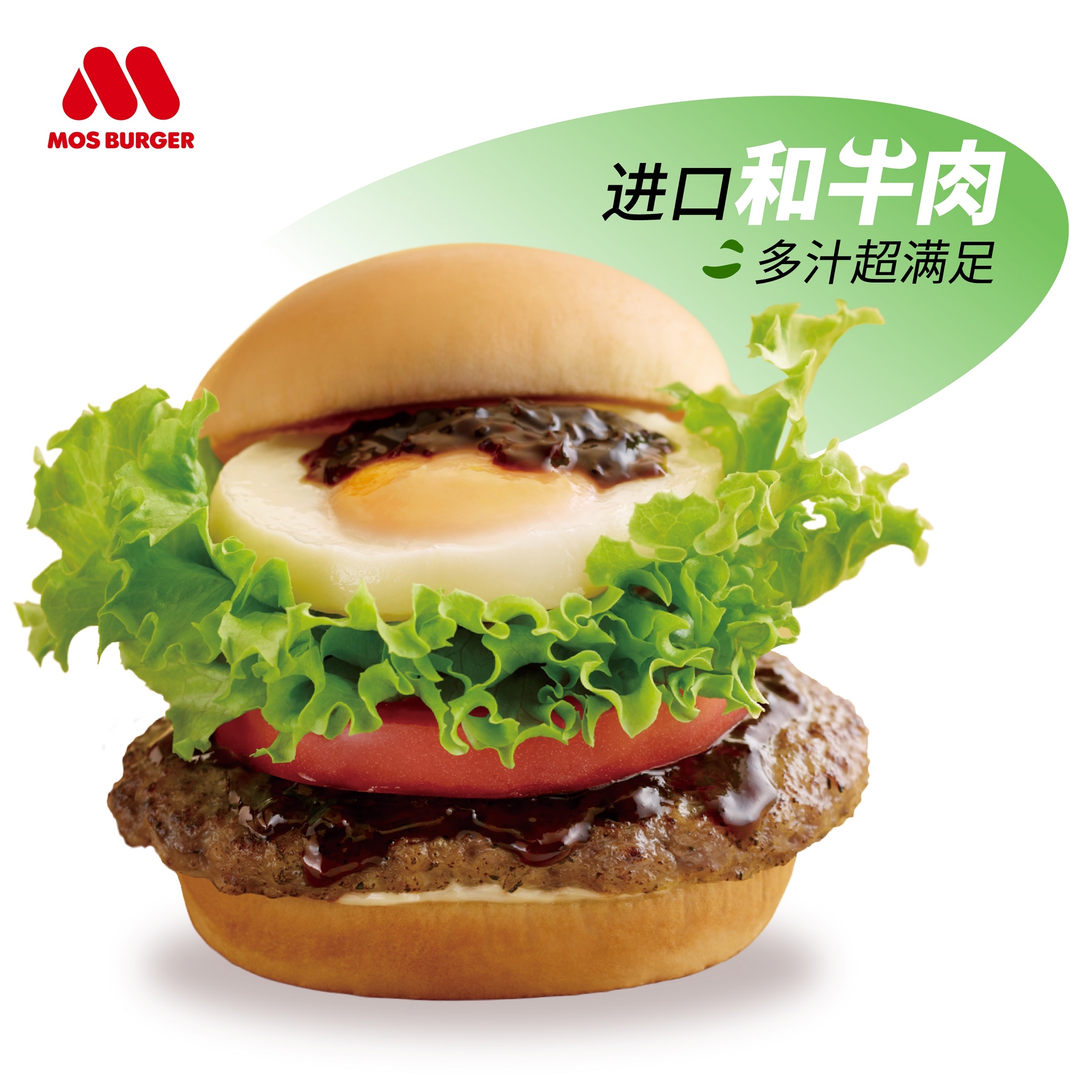 “ジューシーで大満足”「モス和牛バーガー」