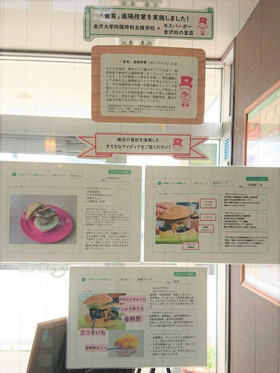 モスバーガー金沢杜の里店の展示の様子