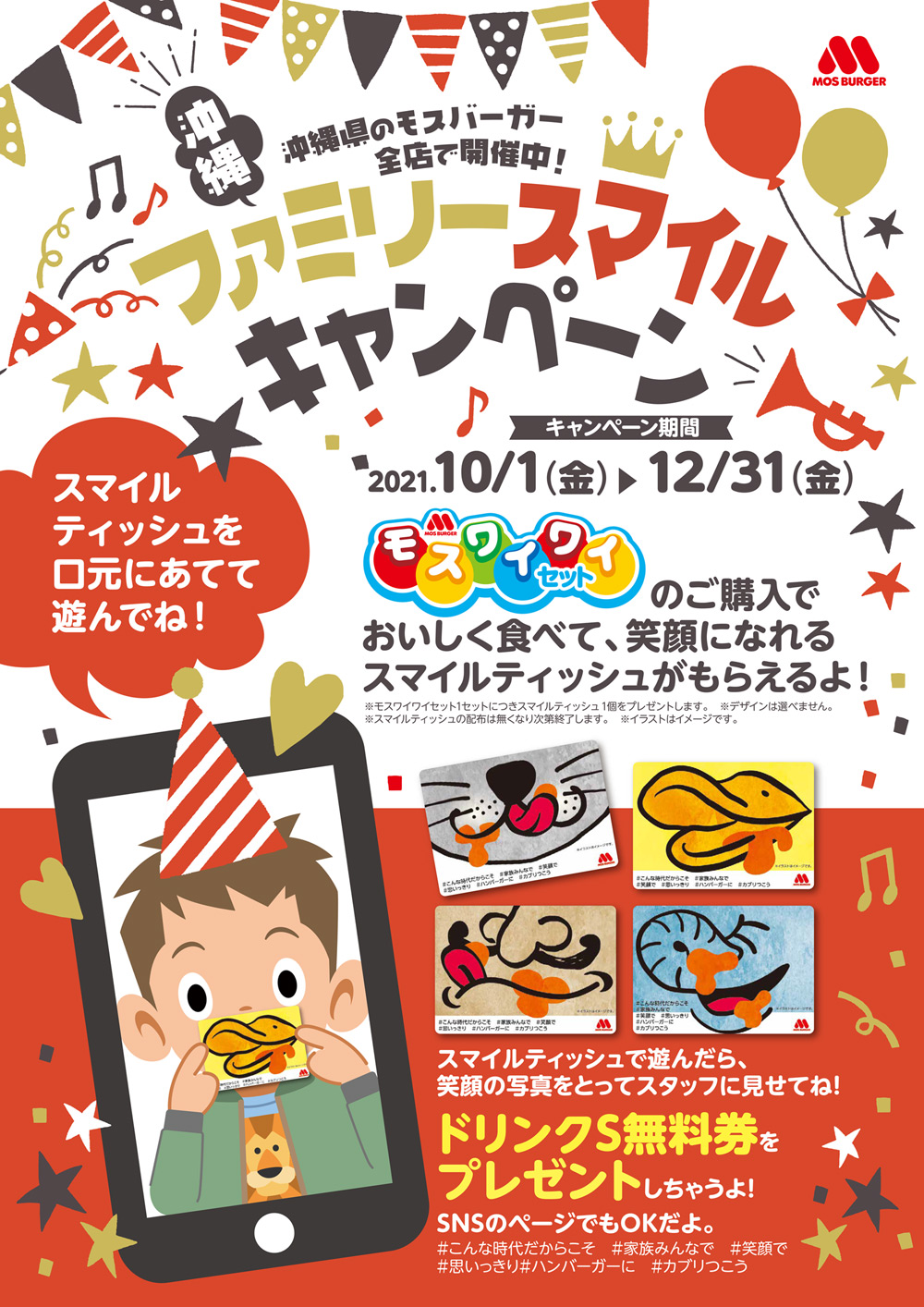 ファミリースマイルキャンペーンのポスター