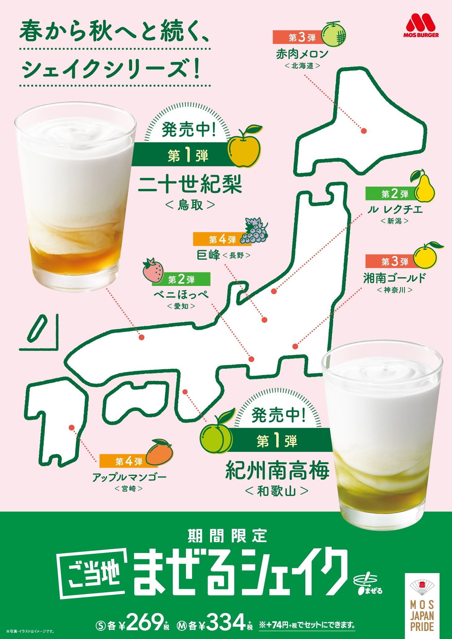 ご当地「まぜるシェイク」