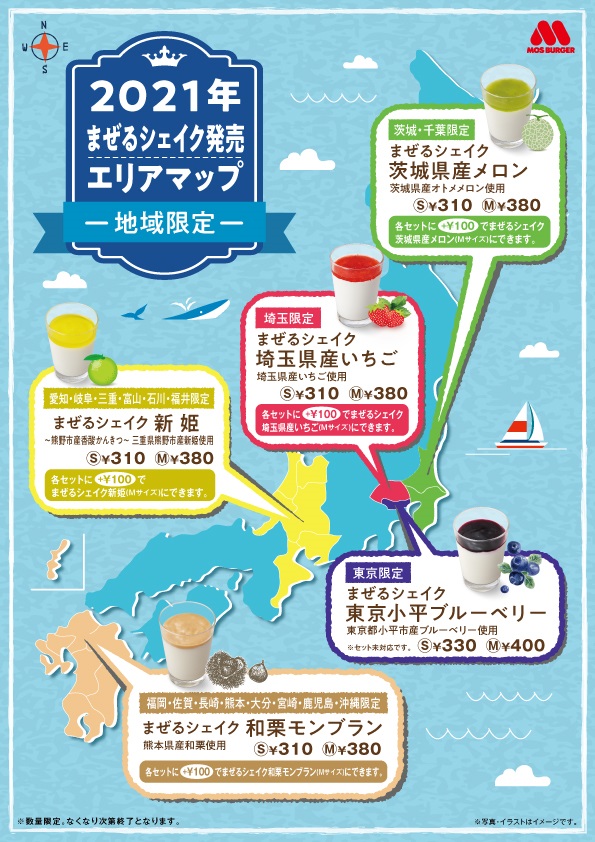 地域限定「まぜるシェイク」