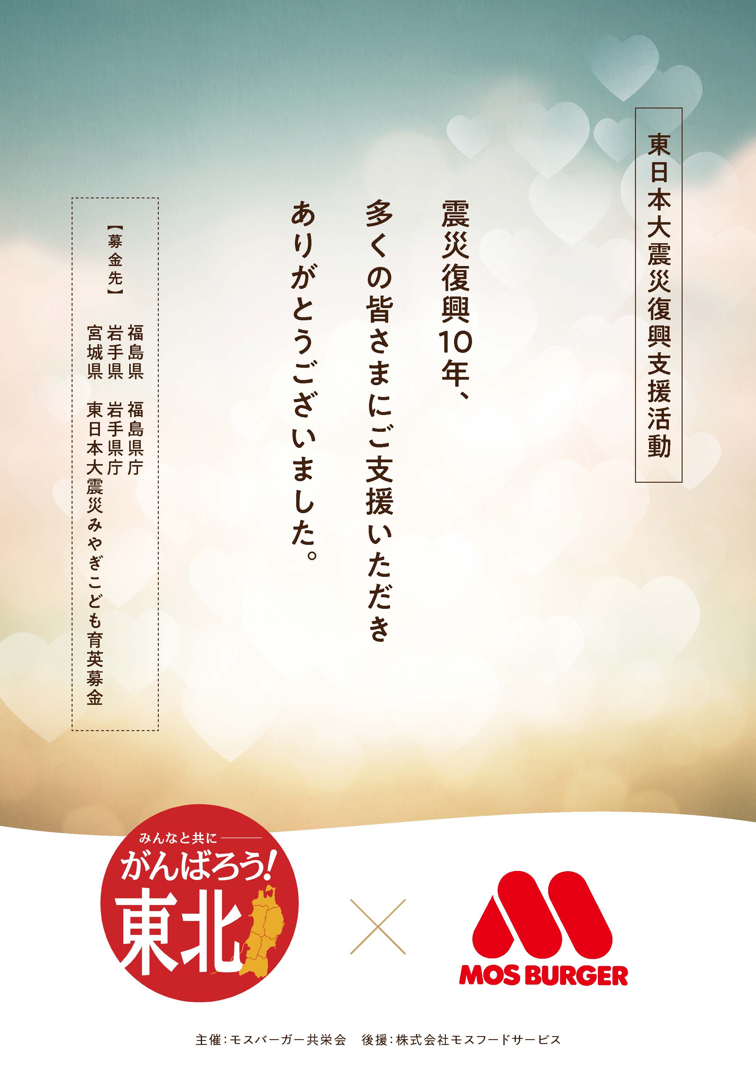 がんばろう！東北×モスバーガー