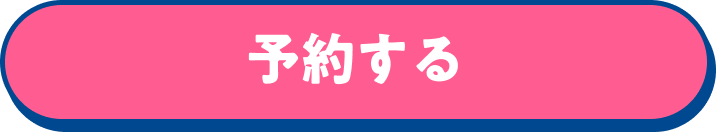 予約する