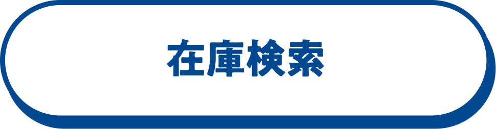 在庫検索