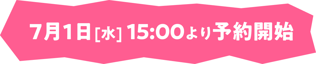 7月1日[水] 15:00より予約開始