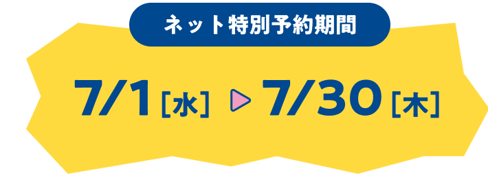ネット特別予約期間 7/1［水］7/30［木］